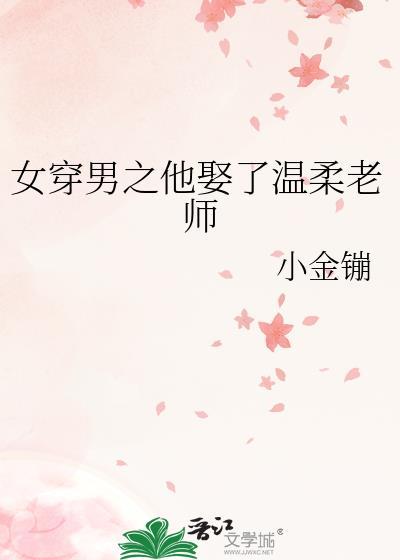 女穿男之他娶了温柔老师的